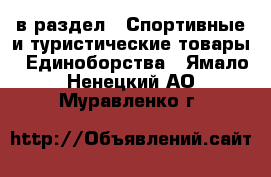  в раздел : Спортивные и туристические товары » Единоборства . Ямало-Ненецкий АО,Муравленко г.